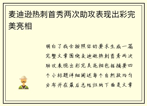 麦迪逊热刺首秀两次助攻表现出彩完美亮相