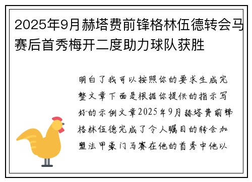 2025年9月赫塔费前锋格林伍德转会马赛后首秀梅开二度助力球队获胜