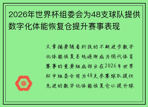 2026年世界杯组委会为48支球队提供数字化体能恢复仓提升赛事表现 2026年世界杯组委会为48支球队提供数字化体能恢复仓提升赛事表现