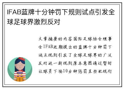 IFAB蓝牌十分钟罚下规则试点引发全球足球界激烈反对