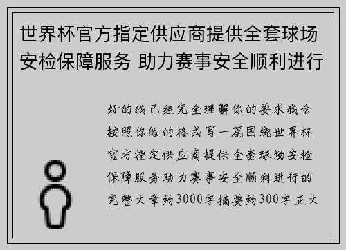 世界杯官方指定供应商提供全套球场安检保障服务 助力赛事安全顺利进行