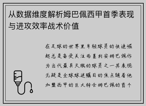 从数据维度解析姆巴佩西甲首季表现与进攻效率战术价值 从数据维度解析姆巴佩西甲首季表现与进攻效率战术价值