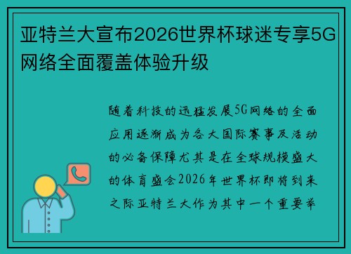 亚特兰大宣布2026世界杯球迷专享5G网络全面覆盖体验升级 亚特兰大宣布2026世界杯球迷专享5G网络全面覆盖体验升级