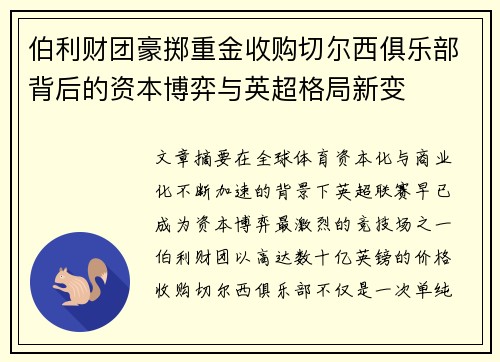 伯利财团豪掷重金收购切尔西俱乐部背后的资本博弈与英超格局新变 伯利财团豪掷重金收购切尔西俱乐部背后的资本博弈与英超格局新变
