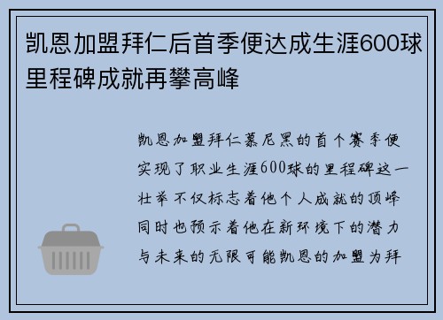 凯恩加盟拜仁后首季便达成生涯600球里程碑成就再攀高峰 凯恩加盟拜仁后首季便达成生涯600球里程碑成就再攀高峰