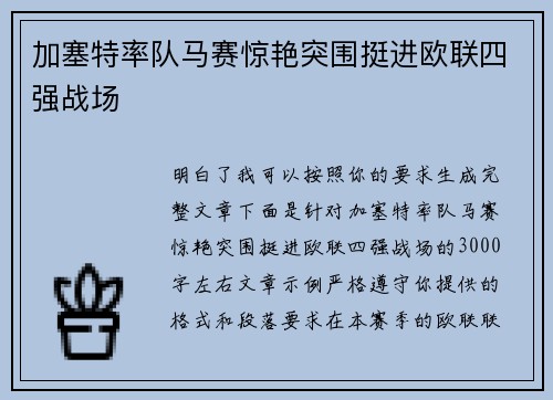 加塞特率队马赛惊艳突围挺进欧联四强战场 加塞特率队马赛惊艳突围挺进欧联四强战场