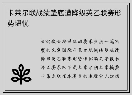 卡莱尔联战绩垫底遭降级英乙联赛形势堪忧 卡莱尔联战绩垫底遭降级英乙联赛形势堪忧