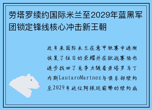 劳塔罗续约国际米兰至2029年蓝黑军团锁定锋线核心冲击新王朝 劳塔罗续约国际米兰至2029年蓝黑军团锁定锋线核心冲击新王朝