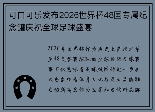可口可乐发布2026世界杯48国专属纪念罐庆祝全球足球盛宴 可口可乐发布2026世界杯48国专属纪念罐庆祝全球足球盛宴