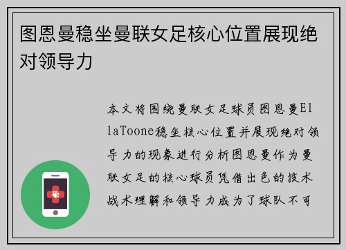 图恩曼稳坐曼联女足核心位置展现绝对领导力