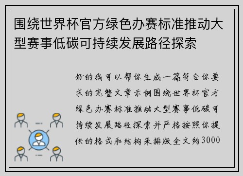 围绕世界杯官方绿色办赛标准推动大型赛事低碳可持续发展路径探索 围绕世界杯官方绿色办赛标准推动大型赛事低碳可持续发展路径探索