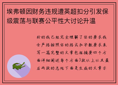 埃弗顿因财务违规遭英超扣分引发保级震荡与联赛公平性大讨论升温 埃弗顿因财务违规遭英超扣分引发保级震荡与联赛公平性大讨论升温