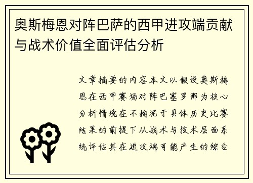 奥斯梅恩对阵巴萨的西甲进攻端贡献与战术价值全面评估分析 奥斯梅恩对阵巴萨的西甲进攻端贡献与战术价值全面评估分析