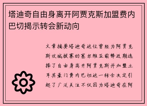 塔迪奇自由身离开阿贾克斯加盟费内巴切揭示转会新动向