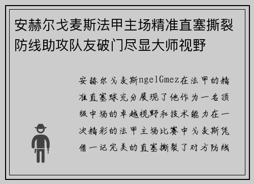 安赫尔戈麦斯法甲主场精准直塞撕裂防线助攻队友破门尽显大师视野 安赫尔戈麦斯法甲主场精准直塞撕裂防线助攻队友破门尽显大师视野