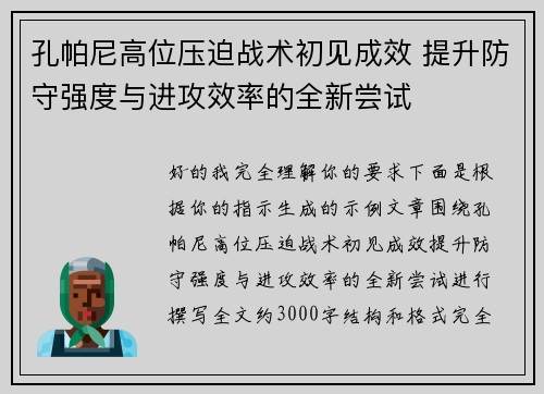 孔帕尼高位压迫战术初见成效 提升防守强度与进攻效率的全新尝试