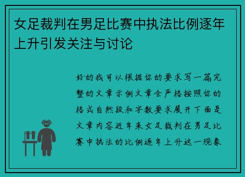 女足裁判在男足比赛中执法比例逐年上升引发关注与讨论 女足裁判在男足比赛中执法比例逐年上升引发关注与讨论