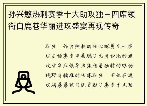 孙兴慜热刺赛季十大助攻独占四席领衔白鹿巷华丽进攻盛宴再现传奇