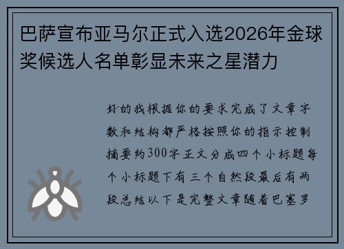 巴萨宣布亚马尔正式入选2026年金球奖候选人名单彰显未来之星潜力 巴萨宣布亚马尔正式入选2026年金球奖候选人名单彰显未来之星潜力