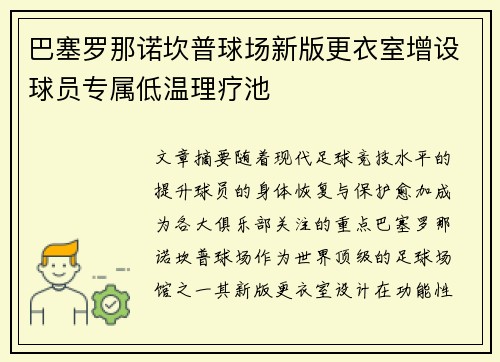 巴塞罗那诺坎普球场新版更衣室增设球员专属低温理疗池