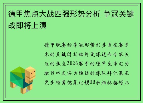 德甲焦点大战四强形势分析 争冠关键战即将上演 德甲焦点大战四强形势分析 争冠关键战即将上演