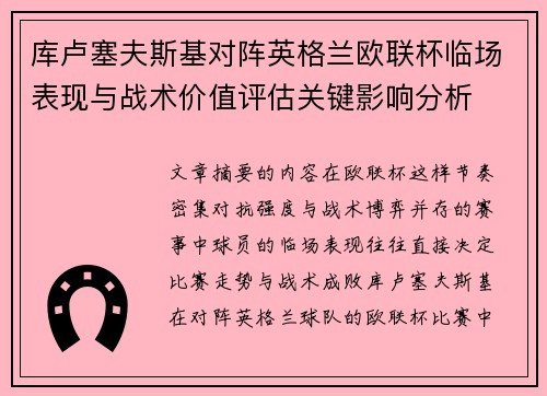 库卢塞夫斯基对阵英格兰欧联杯临场表现与战术价值评估关键影响分析 库卢塞夫斯基对阵英格兰欧联杯临场表现与战术价值评估关键影响分析