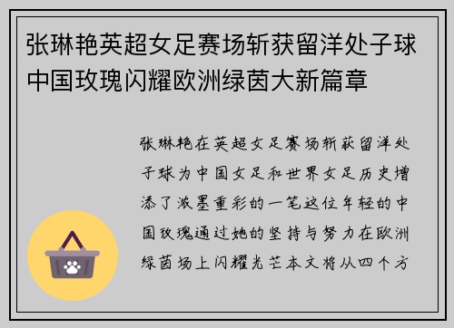 张琳艳英超女足赛场斩获留洋处子球中国玫瑰闪耀欧洲绿茵大新篇章