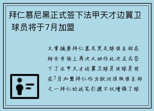 拜仁慕尼黑正式签下法甲天才边翼卫 球员将于7月加盟