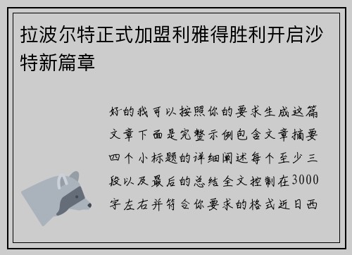 拉波尔特正式加盟利雅得胜利开启沙特新篇章 拉波尔特正式加盟利雅得胜利开启沙特新篇章
