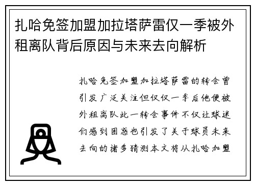 扎哈免签加盟加拉塔萨雷仅一季被外租离队背后原因与未来去向解析 扎哈免签加盟加拉塔萨雷仅一季被外租离队背后原因与未来去向解析