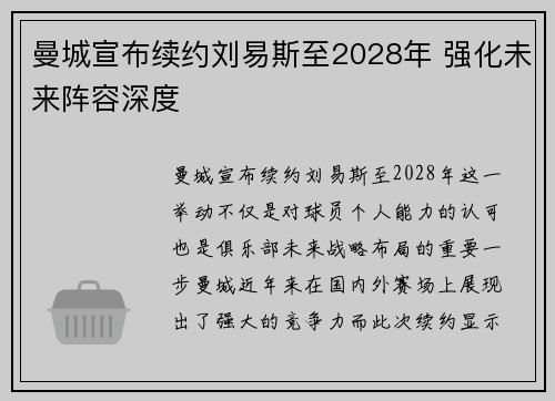曼城宣布续约刘易斯至2028年 强化未来阵容深度