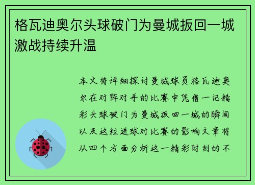 格瓦迪奥尔头球破门为曼城扳回一城激战持续升温 格瓦迪奥尔头球破门为曼城扳回一城激战持续升温