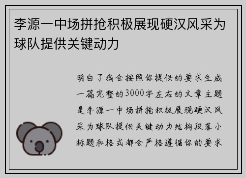 李源一中场拼抢积极展现硬汉风采为球队提供关键动力 李源一中场拼抢积极展现硬汉风采为球队提供关键动力