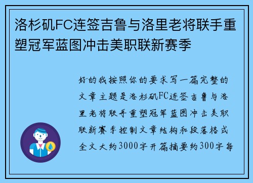 洛杉矶FC连签吉鲁与洛里老将联手重塑冠军蓝图冲击美职联新赛季 洛杉矶FC连签吉鲁与洛里老将联手重塑冠军蓝图冲击美职联新赛季