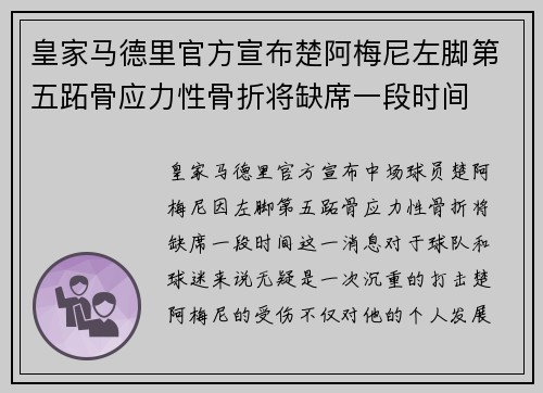 皇家马德里官方宣布楚阿梅尼左脚第五跖骨应力性骨折将缺席一段时间 皇家马德里官方宣布楚阿梅尼左脚第五跖骨应力性骨折将缺席一段时间