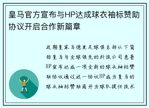 皇马官方宣布与HP达成球衣袖标赞助协议开启合作新篇章 皇马官方宣布与HP达成球衣袖标赞助协议开启合作新篇章