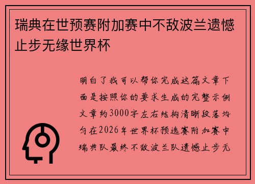 瑞典在世预赛附加赛中不敌波兰遗憾止步无缘世界杯