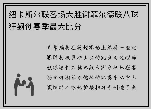 纽卡斯尔联客场大胜谢菲尔德联八球狂飙创赛季最大比分