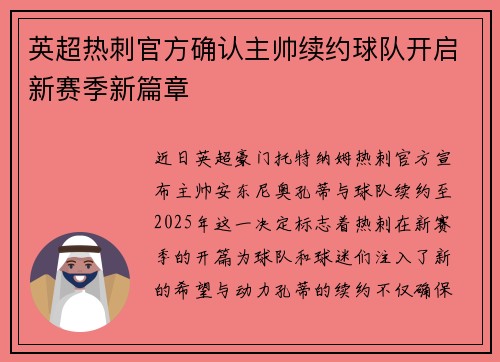英超热刺官方确认主帅续约球队开启新赛季新篇章 英超热刺官方确认主帅续约球队开启新赛季新篇章