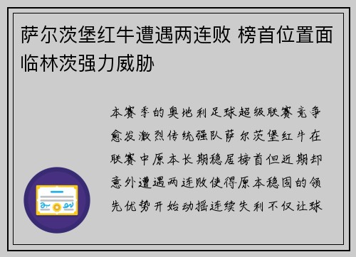 萨尔茨堡红牛遭遇两连败 榜首位置面临林茨强力威胁