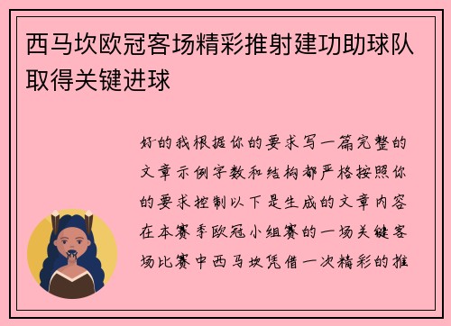 西马坎欧冠客场精彩推射建功助球队取得关键进球 西马坎欧冠客场精彩推射建功助球队取得关键进球