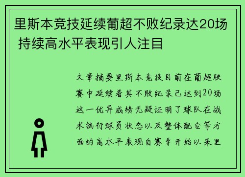 里斯本竞技延续葡超不败纪录达20场 持续高水平表现引人注目