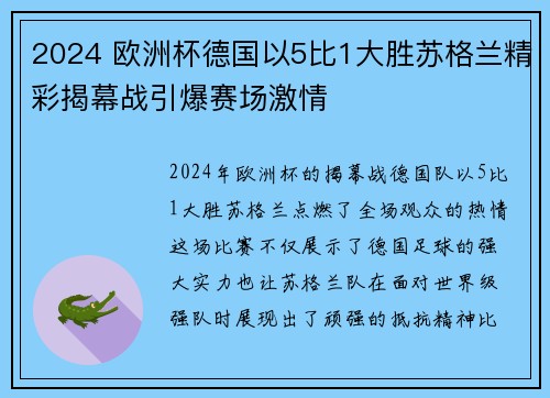 2024 欧洲杯德国以5比1大胜苏格兰精彩揭幕战引爆赛场激情