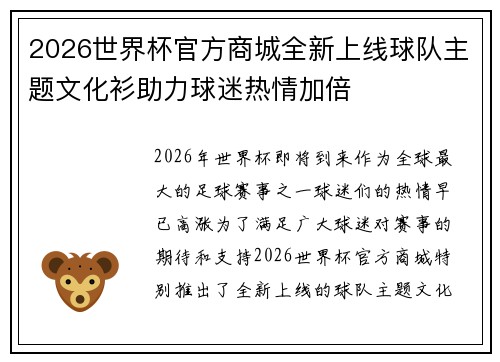 2026世界杯官方商城全新上线球队主题文化衫助力球迷热情加倍