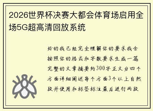 2026世界杯决赛大都会体育场启用全场5G超高清回放系统