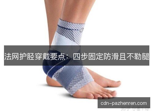 法网护胫穿戴要点：四步固定防滑且不勒腿